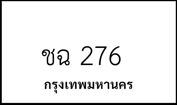 ชฉ 276